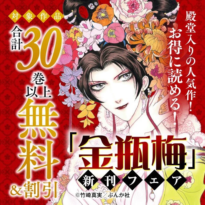 殿堂入りの人気作！ お得に読める！「金瓶梅」新刊フェア 無料＆割引など