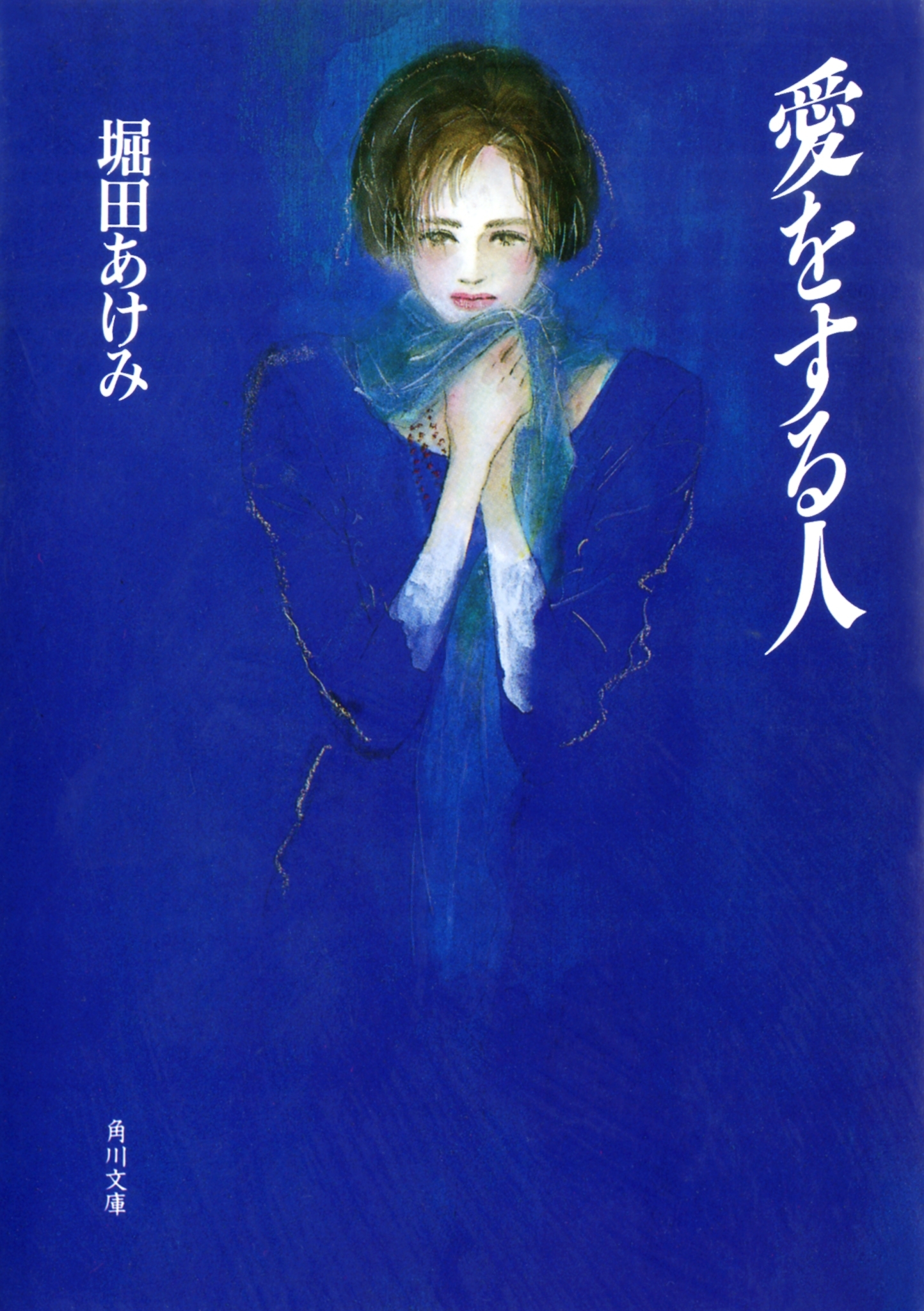 愛をする人