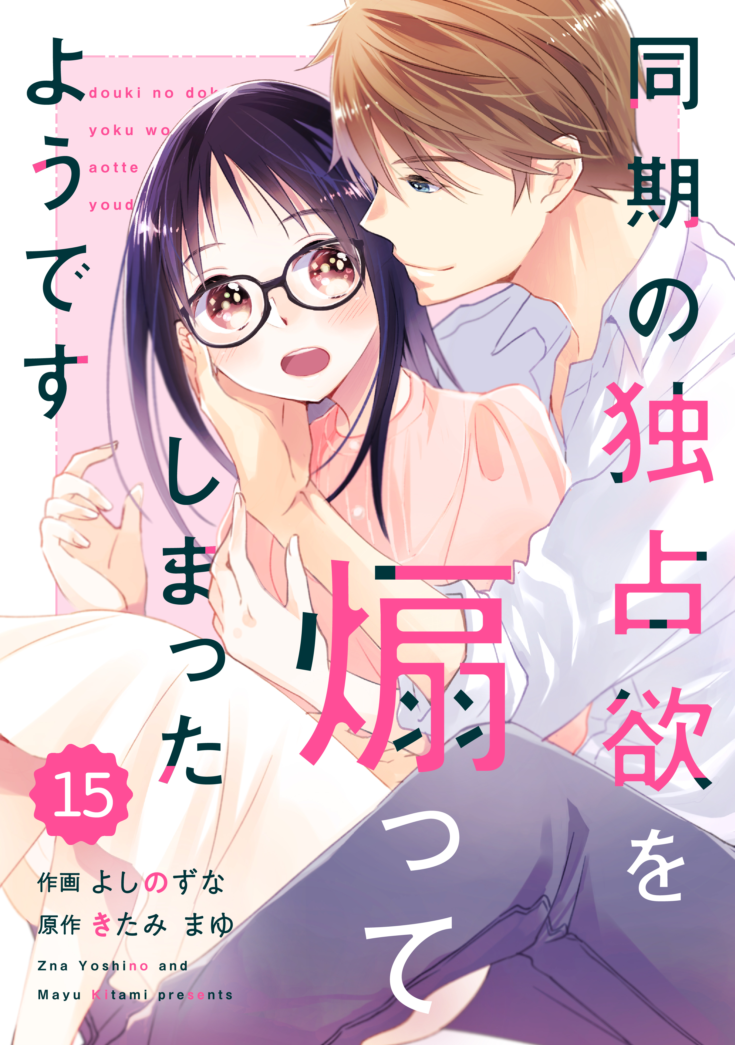 comic Berry's 同期の独占欲を煽ってしまったようです（分冊版）15話