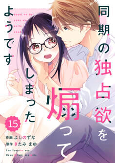 comic Berry's 同期の独占欲を煽ってしまったようです(分冊版)15話