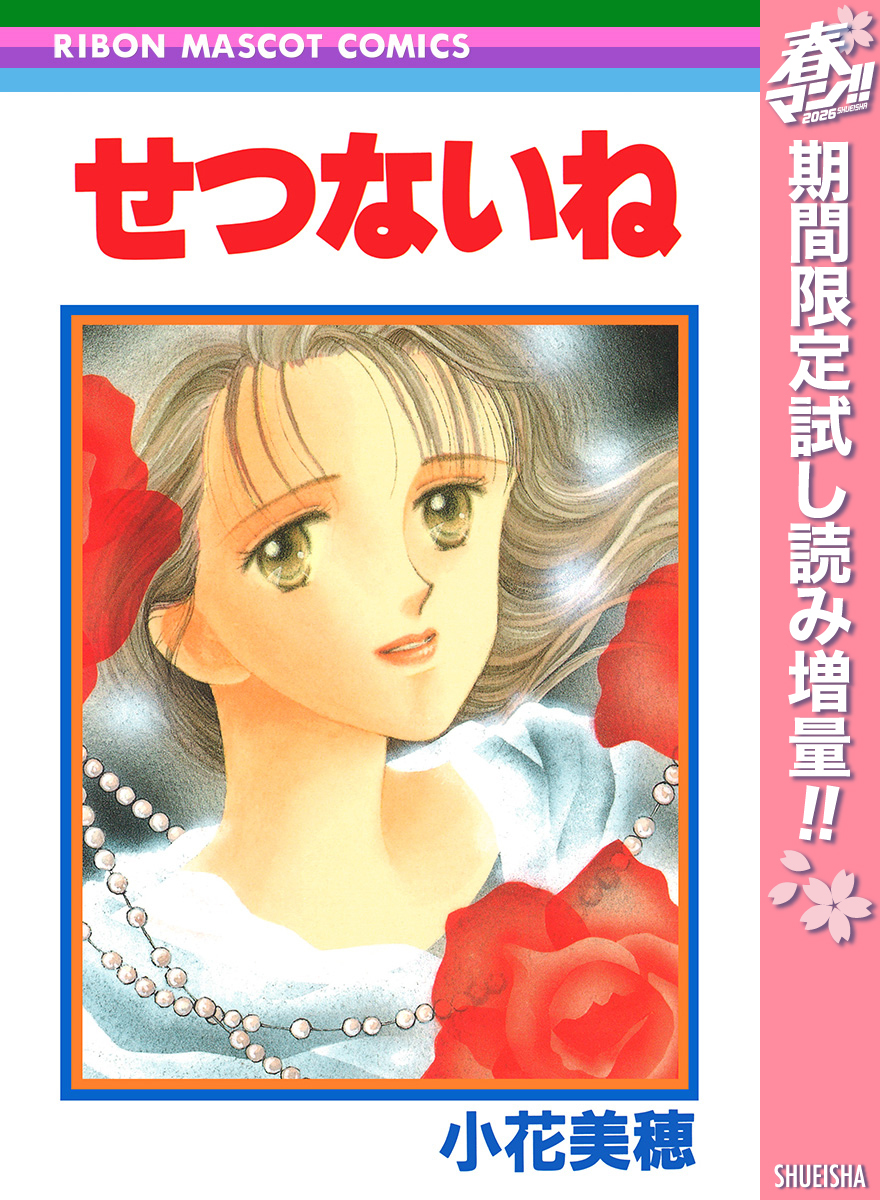 せつないね【期間限定試し読み増量】