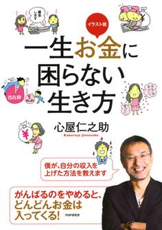 イラスト版 一生お金に困らない生き方