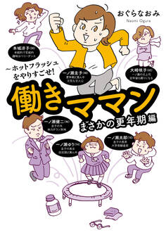 働きママンまさかの更年期編 ~ホットフラッシュをやりすごせ!