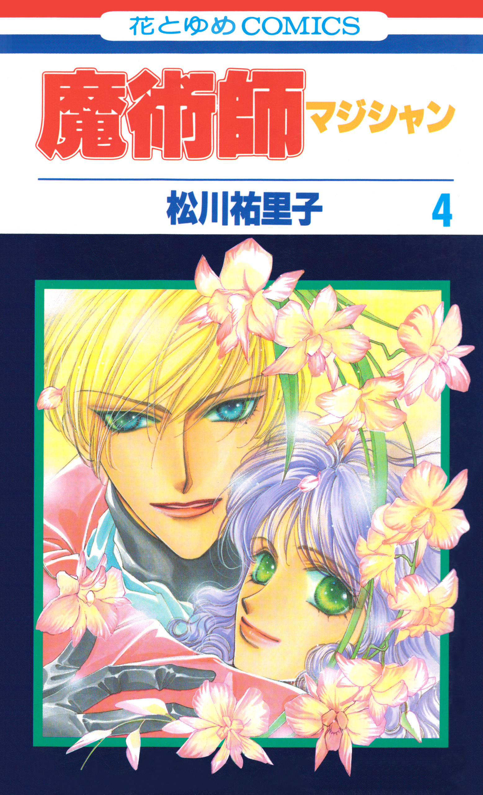 魔術師（マジシャン）【特別復刻版】（４）