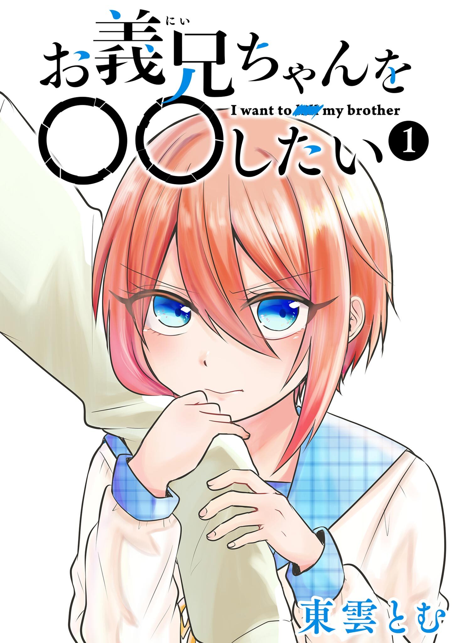 【期間限定 無料お試し版】お義兄ちゃんを〇〇したい（１）