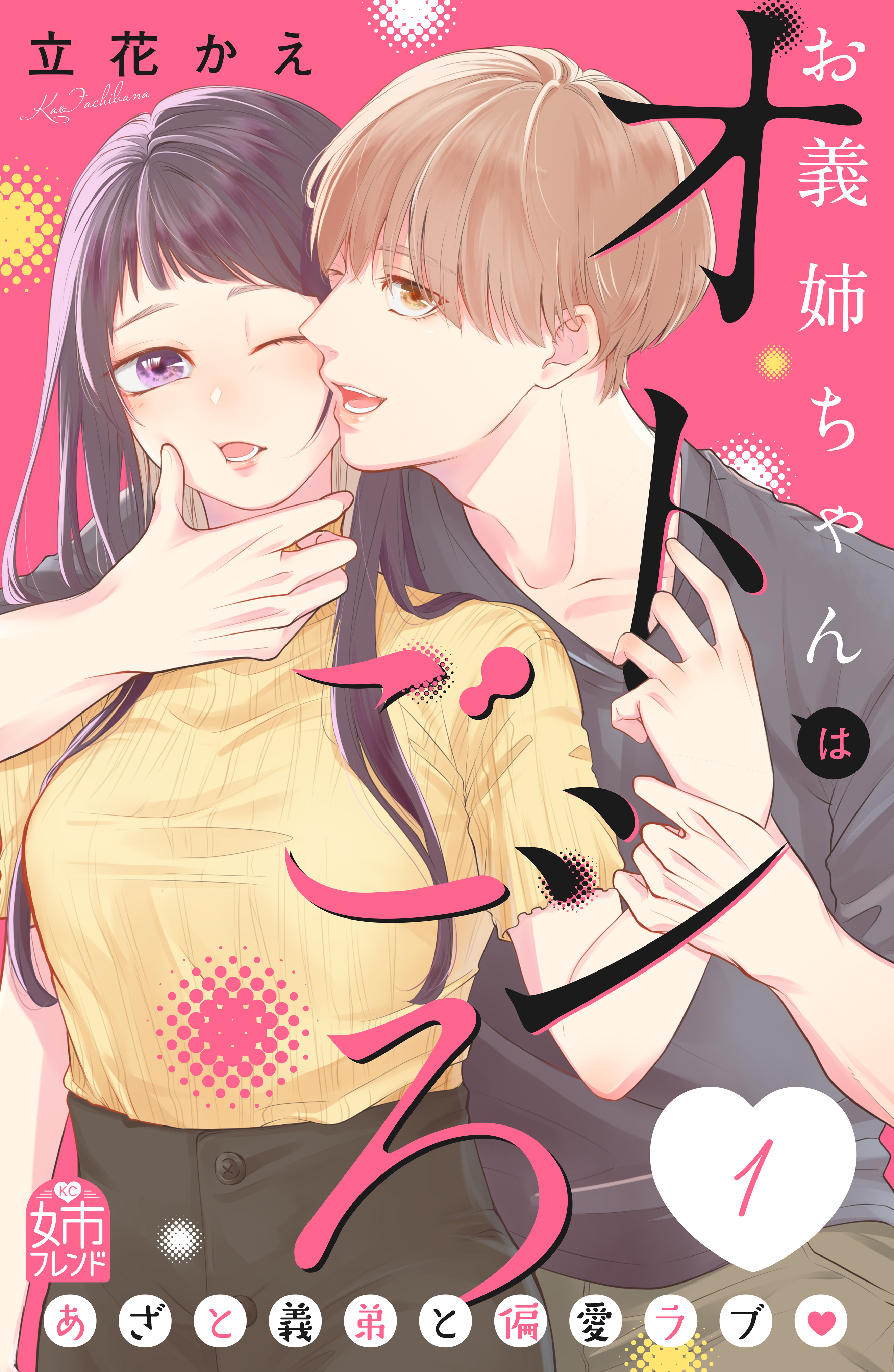 【期間限定　試し読み増量版　閲覧期限2026年8月14日】お義姉ちゃんはオトシごろ（１）