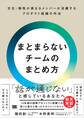 まとまらないチームのまとめ方 文化・個性が異なるメンバーが活躍するプロダクト組織の作法