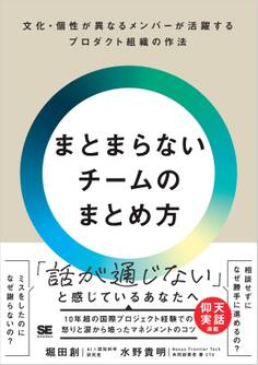 まとまらないチームのまとめ方 文化・個性が異なるメンバーが活躍するプロダクト組織の作法