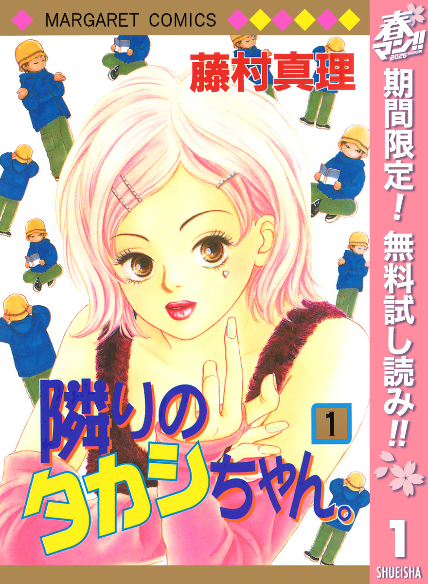 隣りのタカシちゃん。【期間限定無料】 1