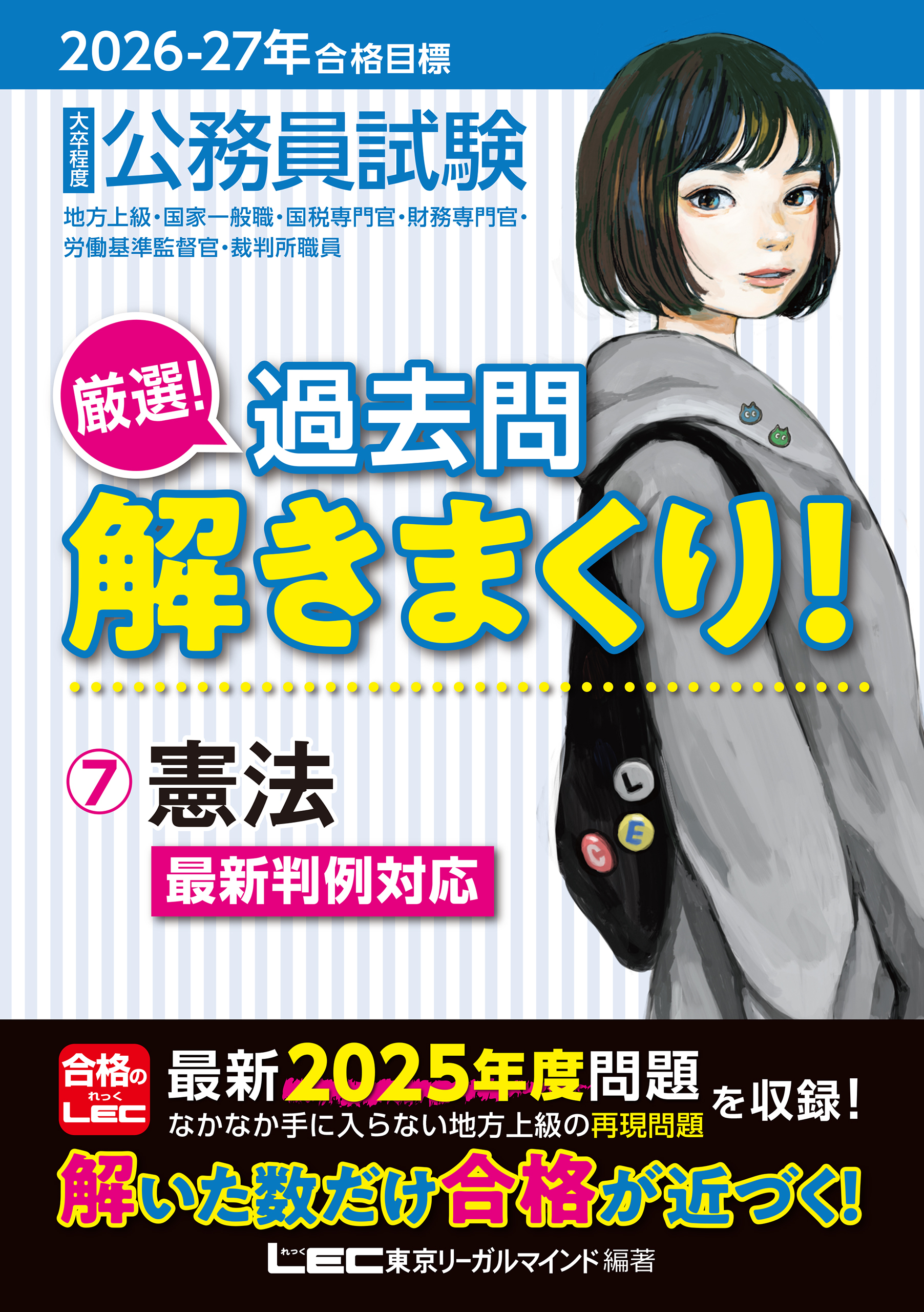 2026-2027年合格目標 公務員試験 厳選！過去問解きまくり！ 7 憲法