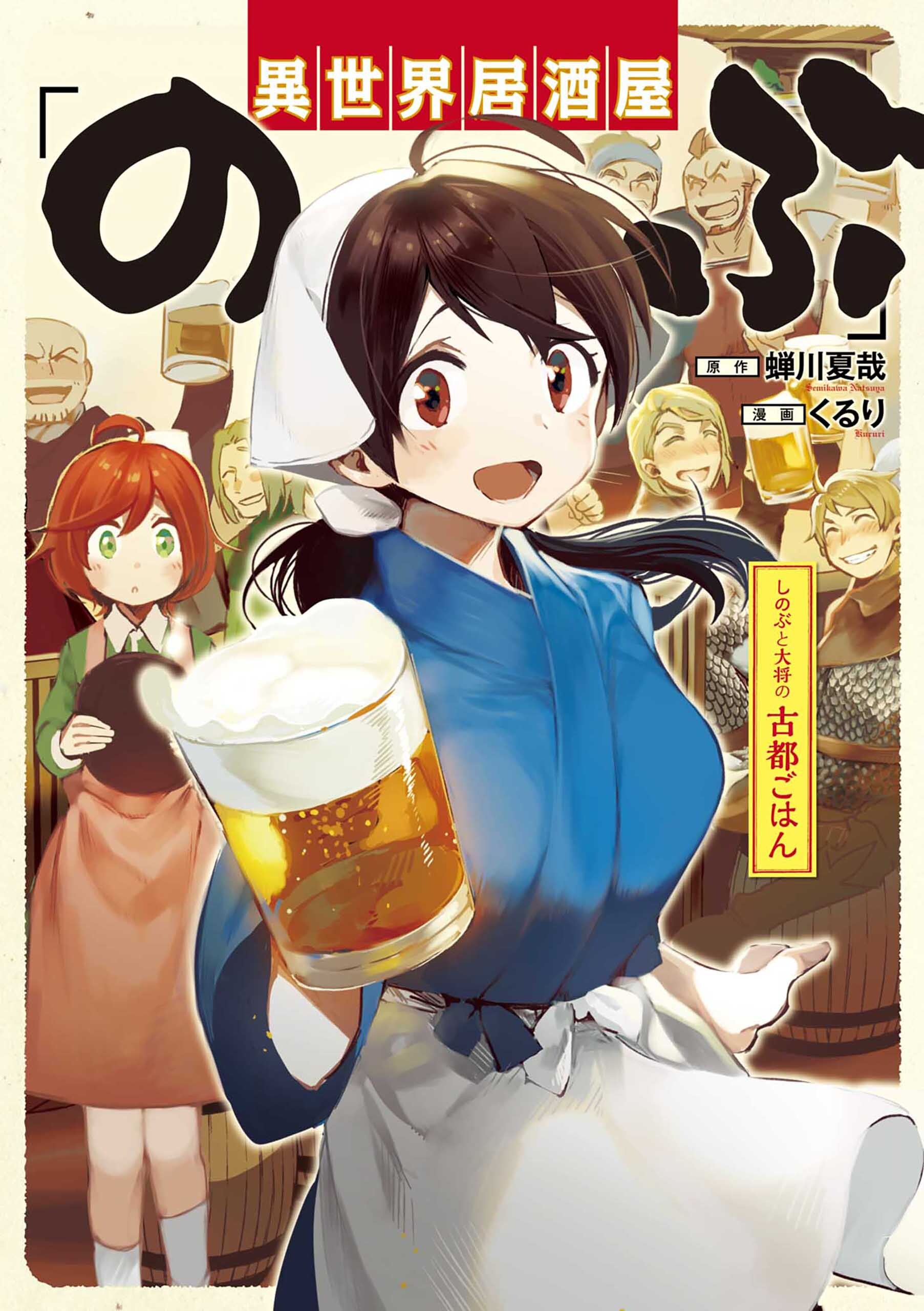 【期間限定　無料お試し版】異世界居酒屋「のぶ」 しのぶと大将の古都ごはん 1巻