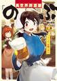 【期間限定 無料お試し版】異世界居酒屋「のぶ」 しのぶと大将の古都ごはん 1巻