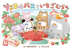 アニマルバスと いちごむら