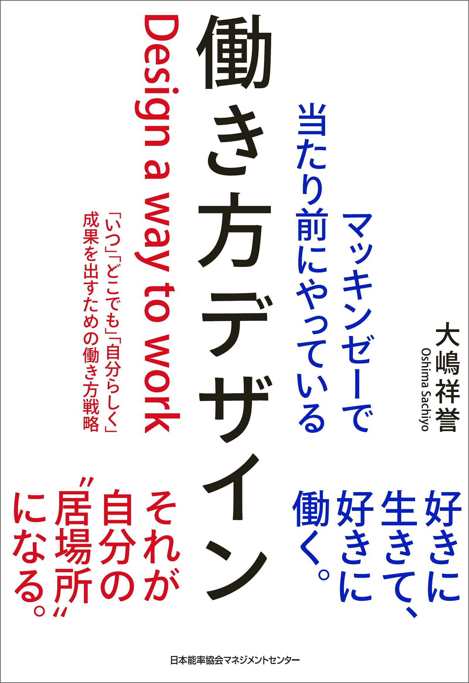 マッキンゼーで当たり前にやっている働き方デザイン