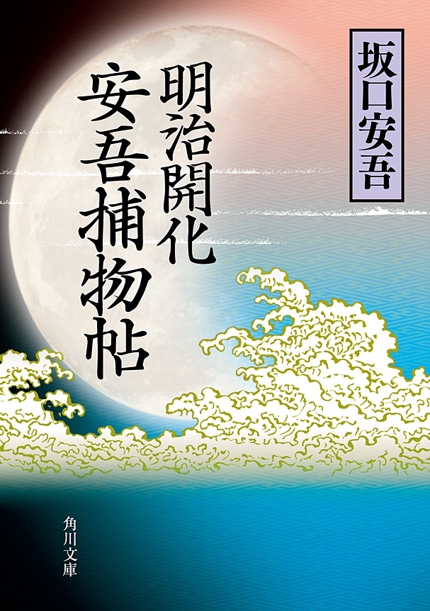 明治開化　安吾捕物帖