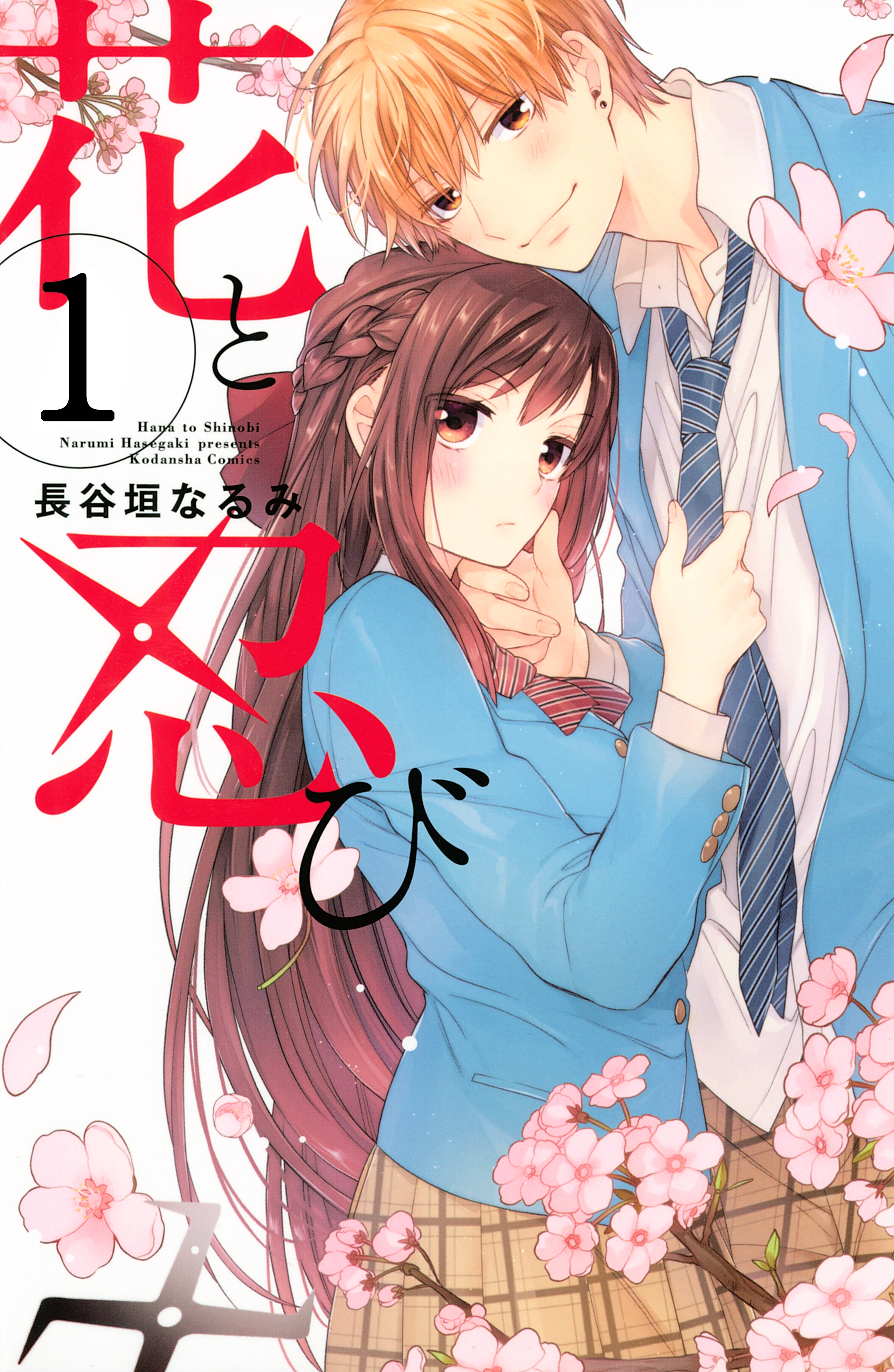 【期間限定　無料お試し版　閲覧期限2026年6月24日】花と忍び　分冊版（１）