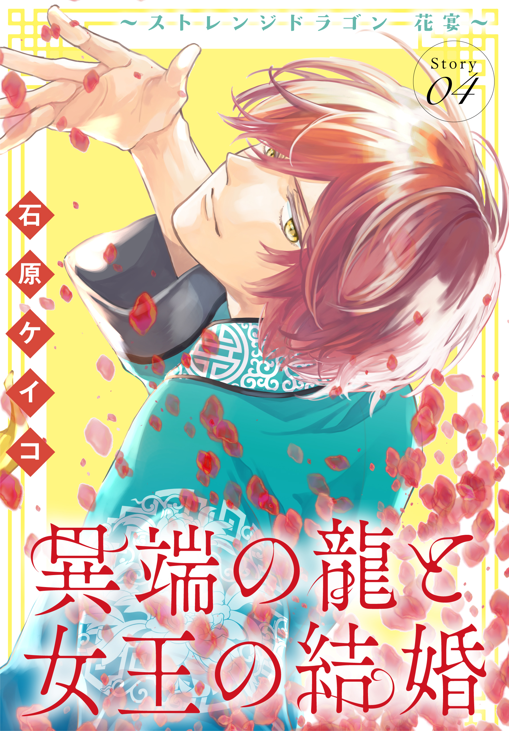 異端の龍と女王の結婚～ストレンジドラゴン 花宴～［1話売り］　story04
