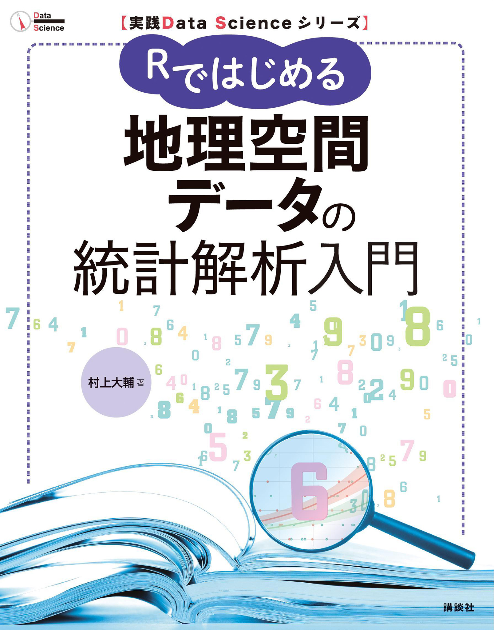 実践Ｄａｔａ　Ｓｃｉｅｎｃｅシリーズ　Ｒではじめる地理空間データの統計解析入門