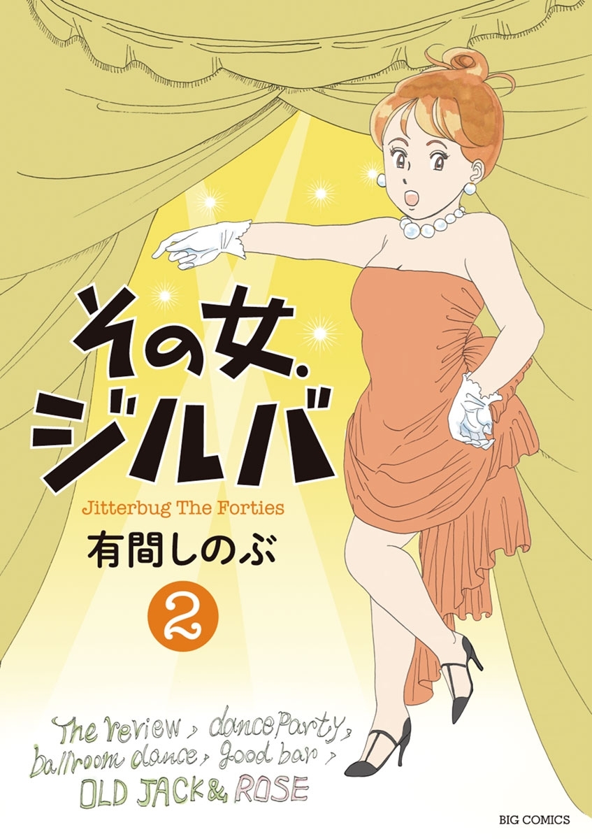 【期間限定　無料お試し版　閲覧期限2026年5月11日】その女、ジルバ　2