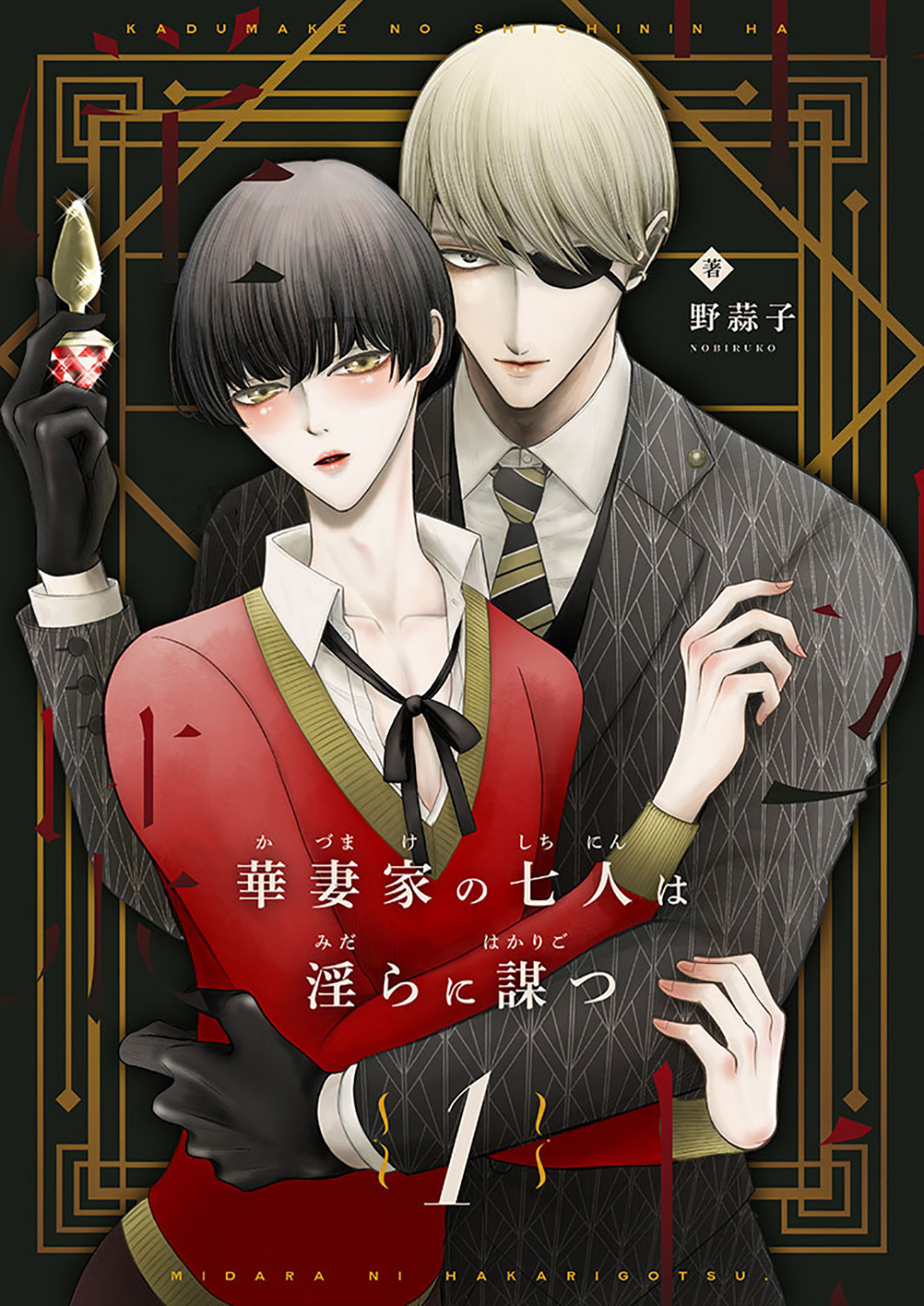 華妻家の七人は淫らに謀つ 1