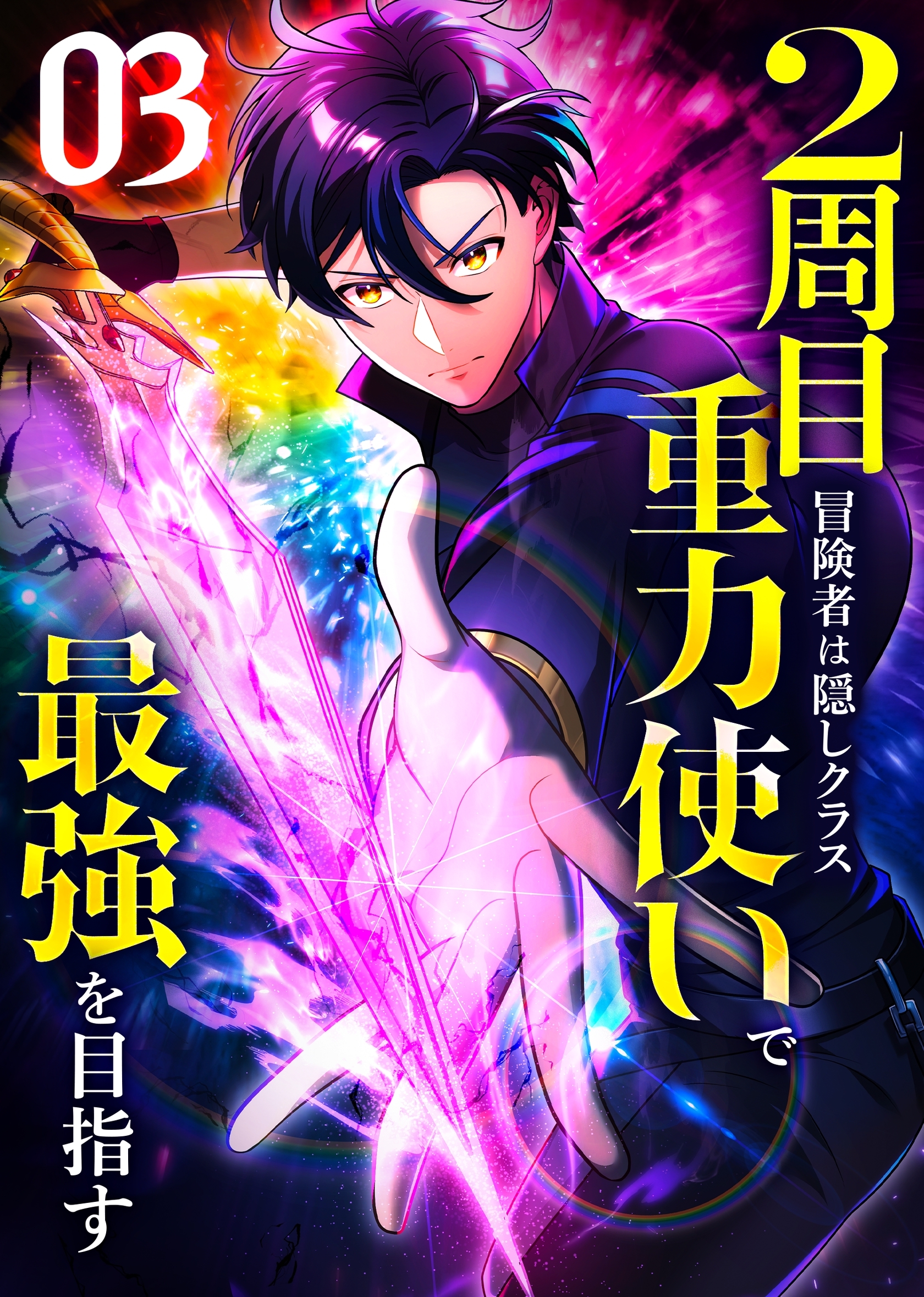 【期間限定　無料お試し版】2周目冒険者は隠しクラス〈重力使い〉で最強を目指す 【コミック】 （3）