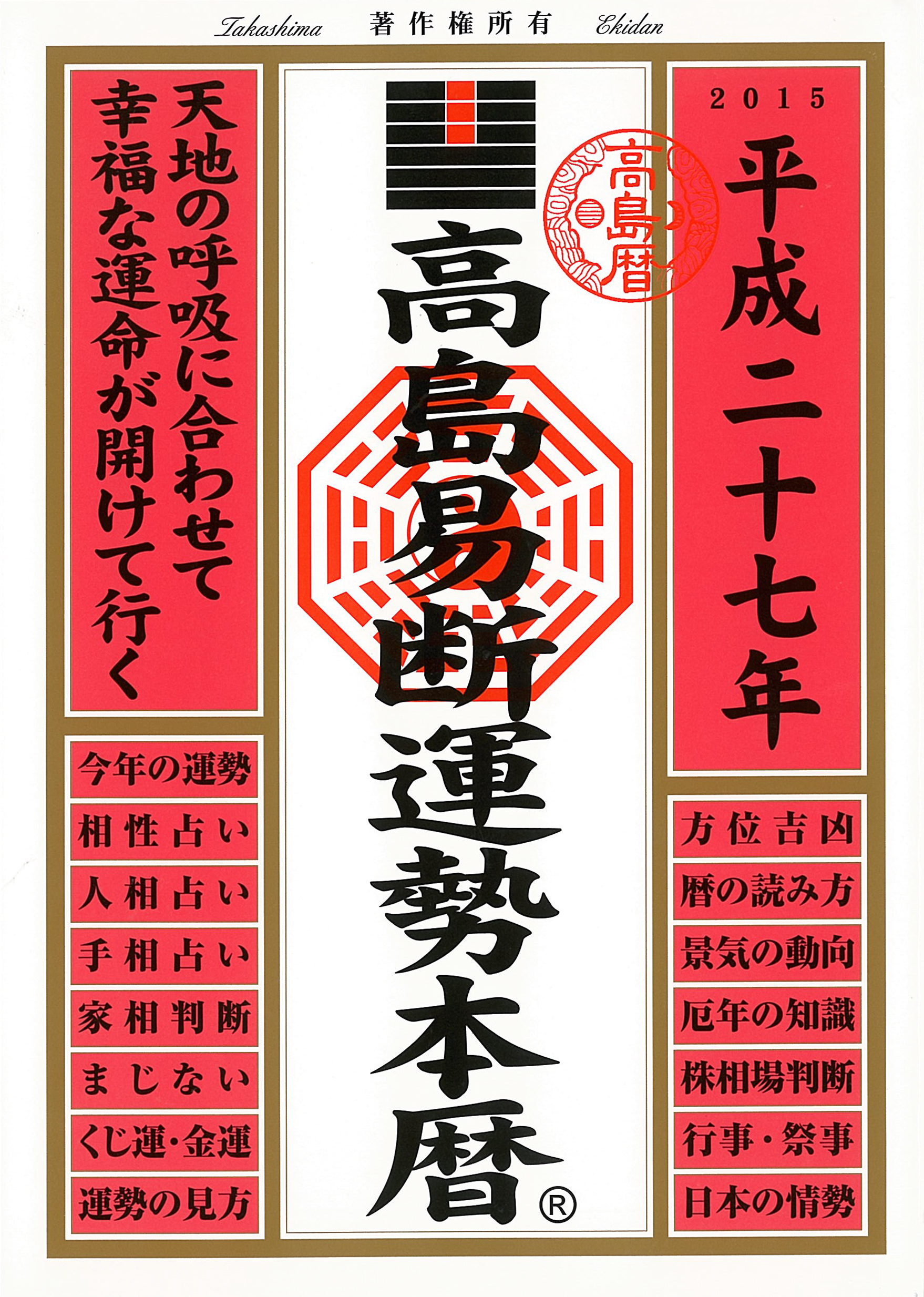 高島易断運勢本暦 平成二十七年