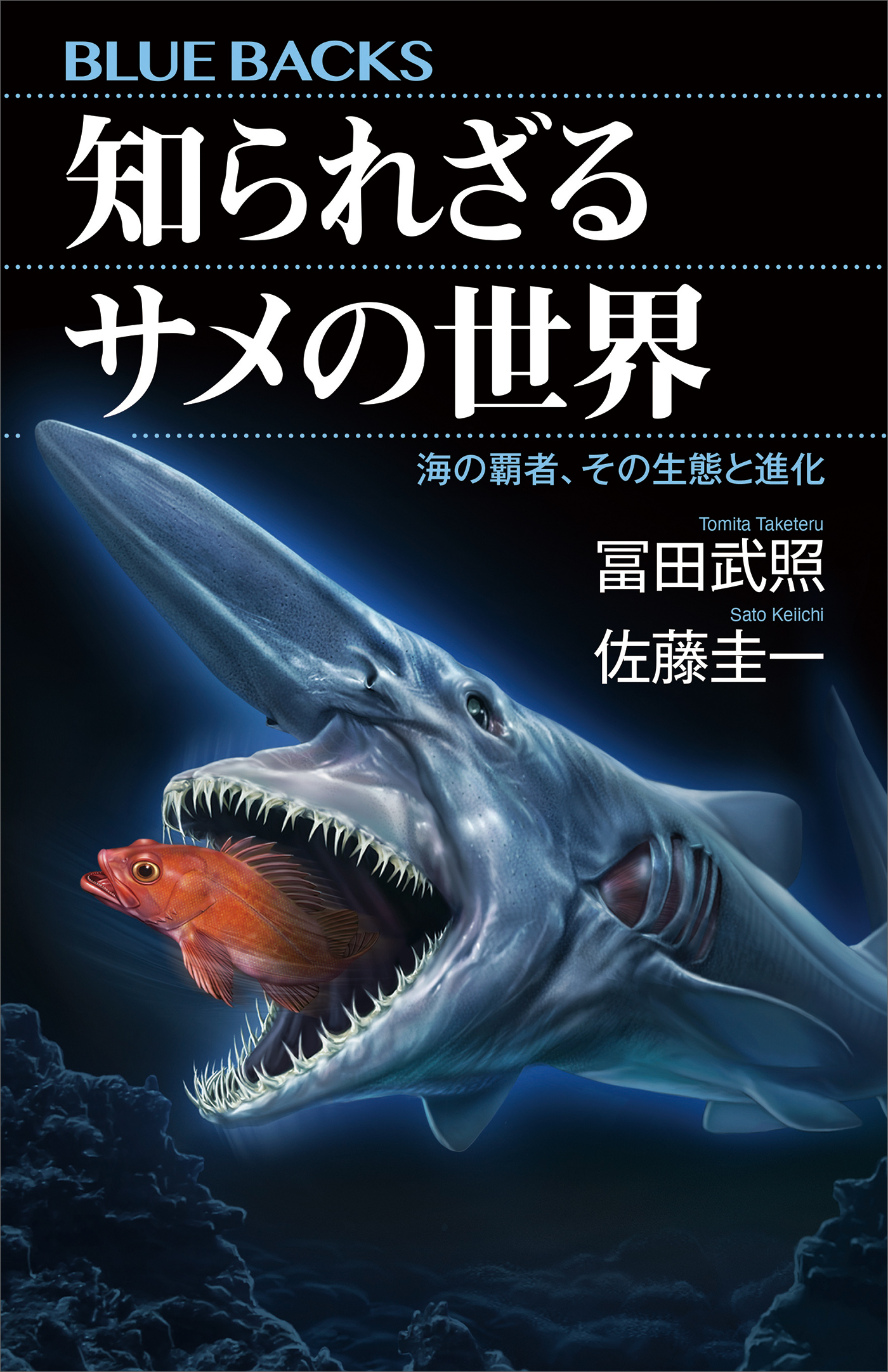 知られざるサメの世界　海の覇者、その生態と進化