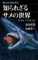 知られざるサメの世界 海の覇者、その生態と進化