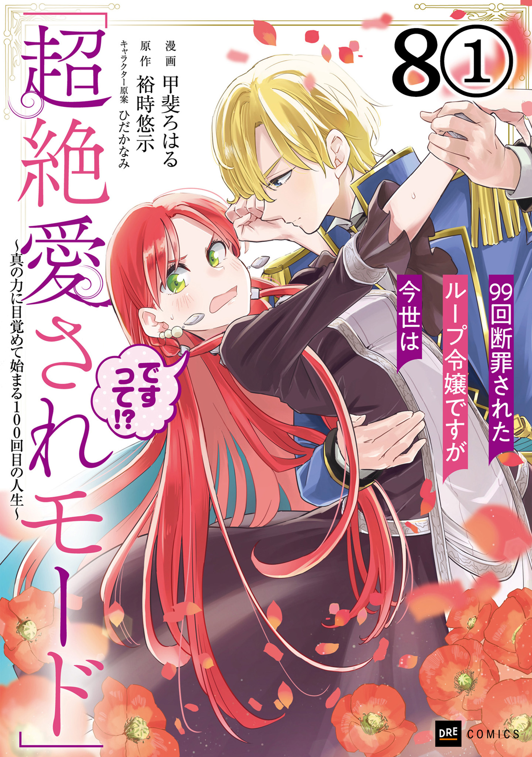 【単話版】99回断罪されたループ令嬢ですが今世は「超絶愛されモード」ですって!? ～真の力に目覚めて始まる100回目の人生～　第8話（1）