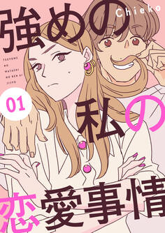【期間限定 無料お試し版 閲覧期限2026年1月4日】強めの私の恋愛事情 分冊版(1)