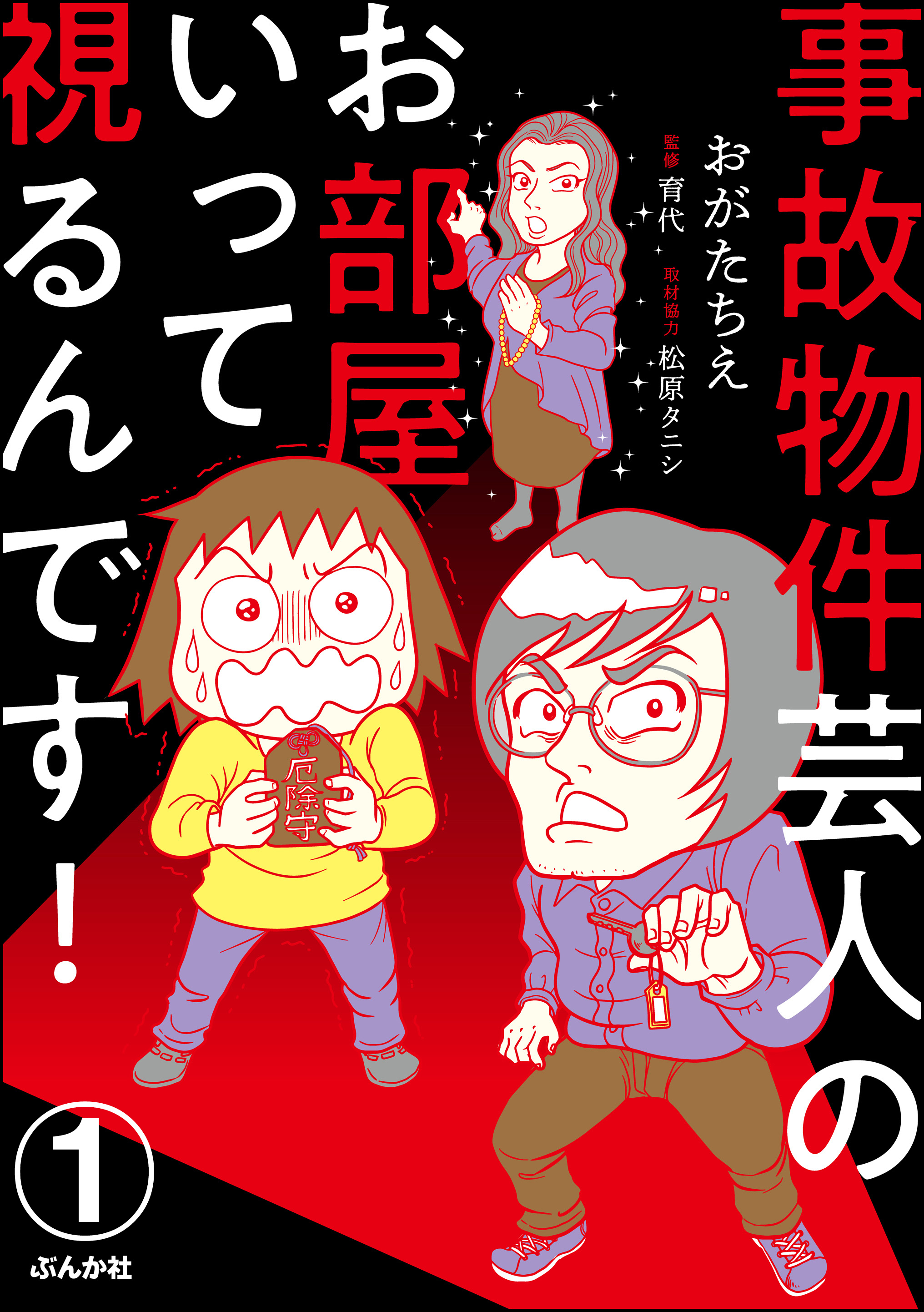 事故物件芸人のお部屋いって視るんです 分冊版 1巻 おがたちえ 育代 松原タニシ 人気マンガを毎日無料で配信中 無料 試し読みならamebaマンガ 旧 読書のお時間です