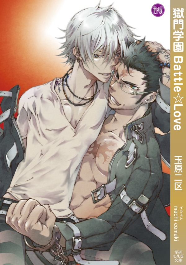 獄門学園Battle☆Love