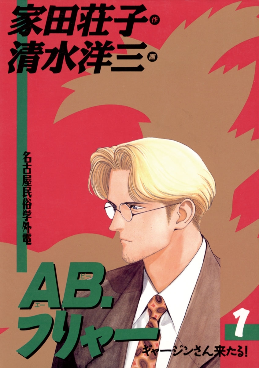 ＡＢ，フリャー　1