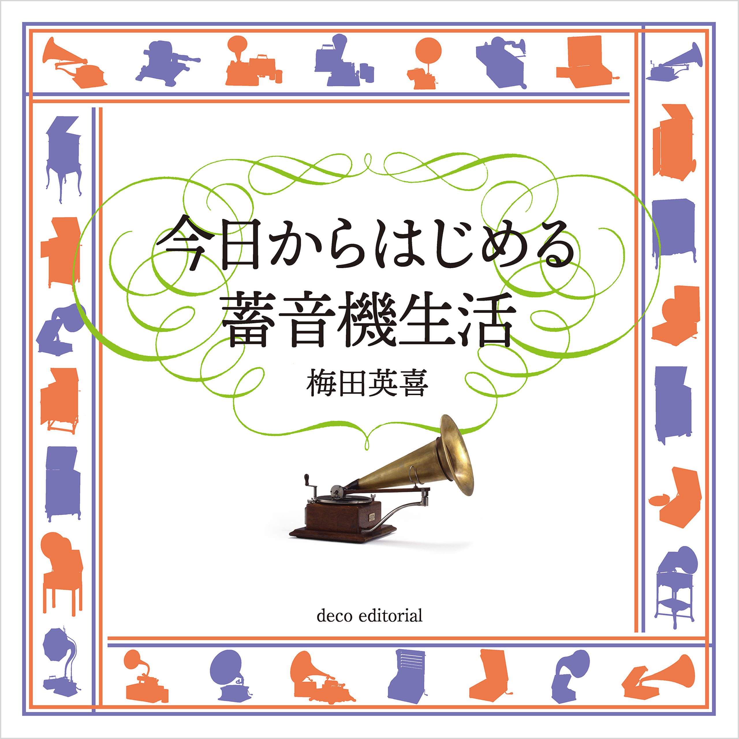 今日からはじめる蓄音機生活