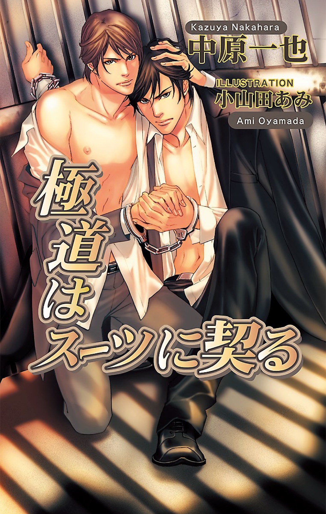 極道はスーツに契る