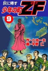 少年の町ZF