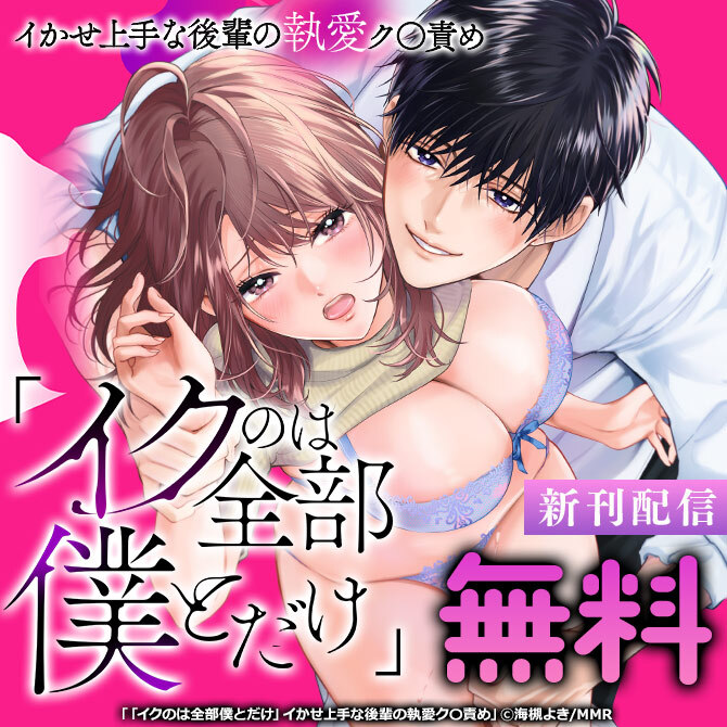 「イクのは全部僕とだけ」イかせ上手な後輩の執愛ク〇責め 新刊配信