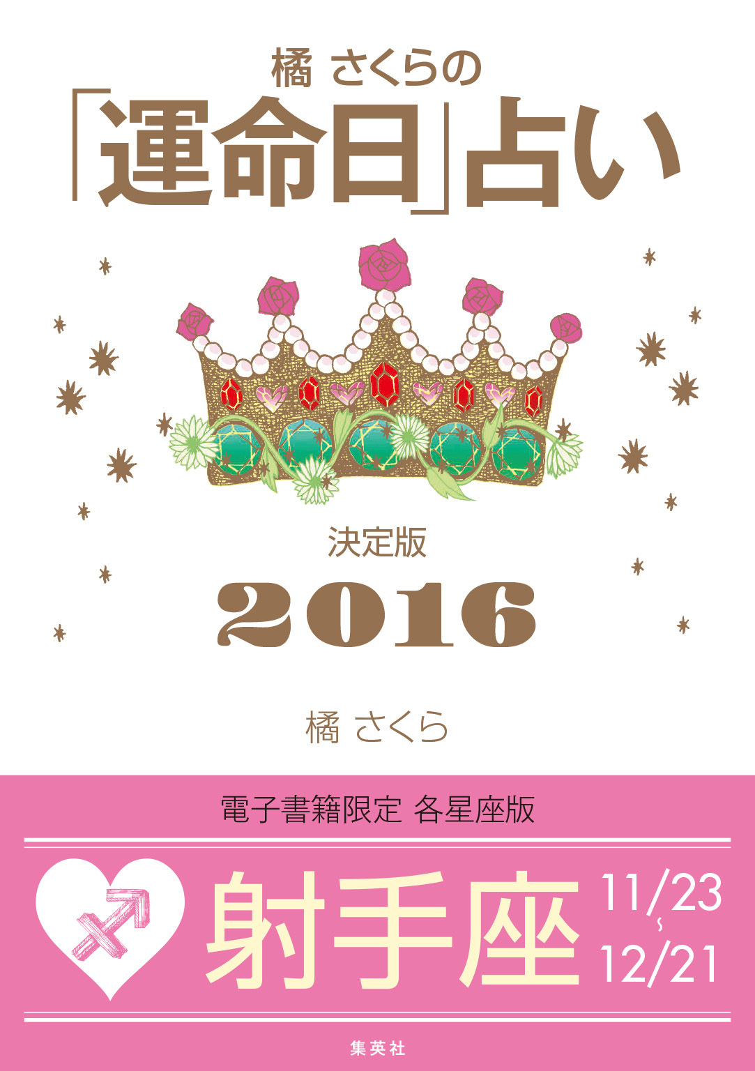 橘さくらの「運命日」占い　決定版２０１６【射手座】
