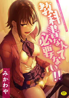 教科書なんて必要ない!!