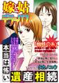 嫁と姑デラックス【アンソロジー版】vol.12 本当は怖い遺産相続