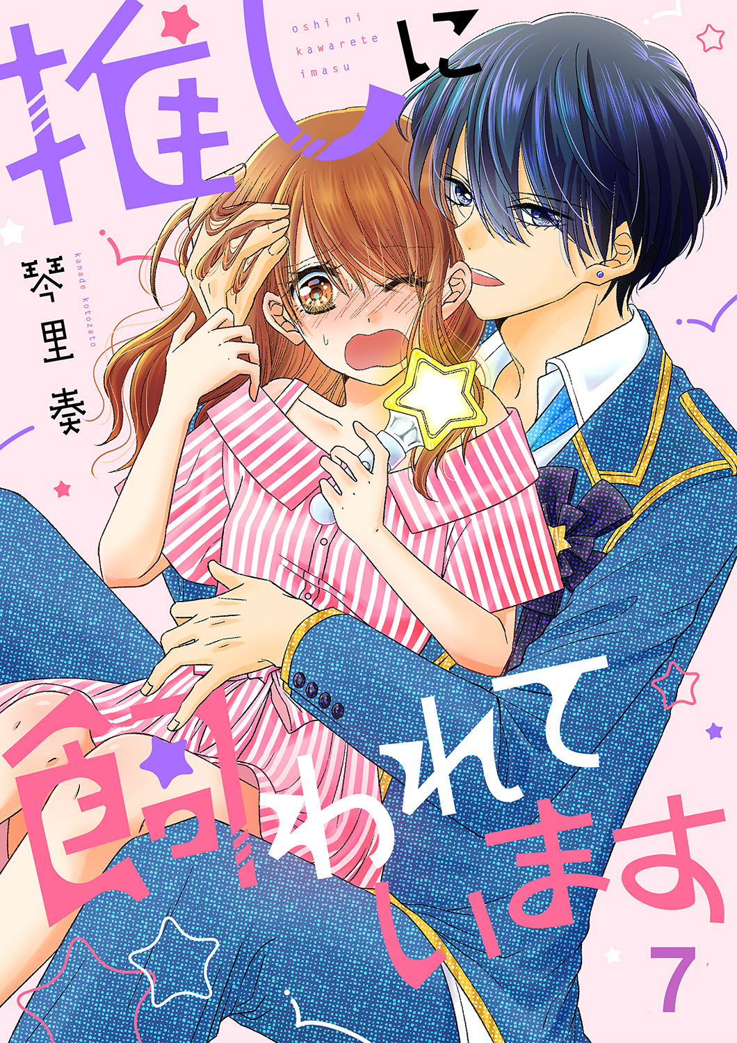 推しに飼われています７