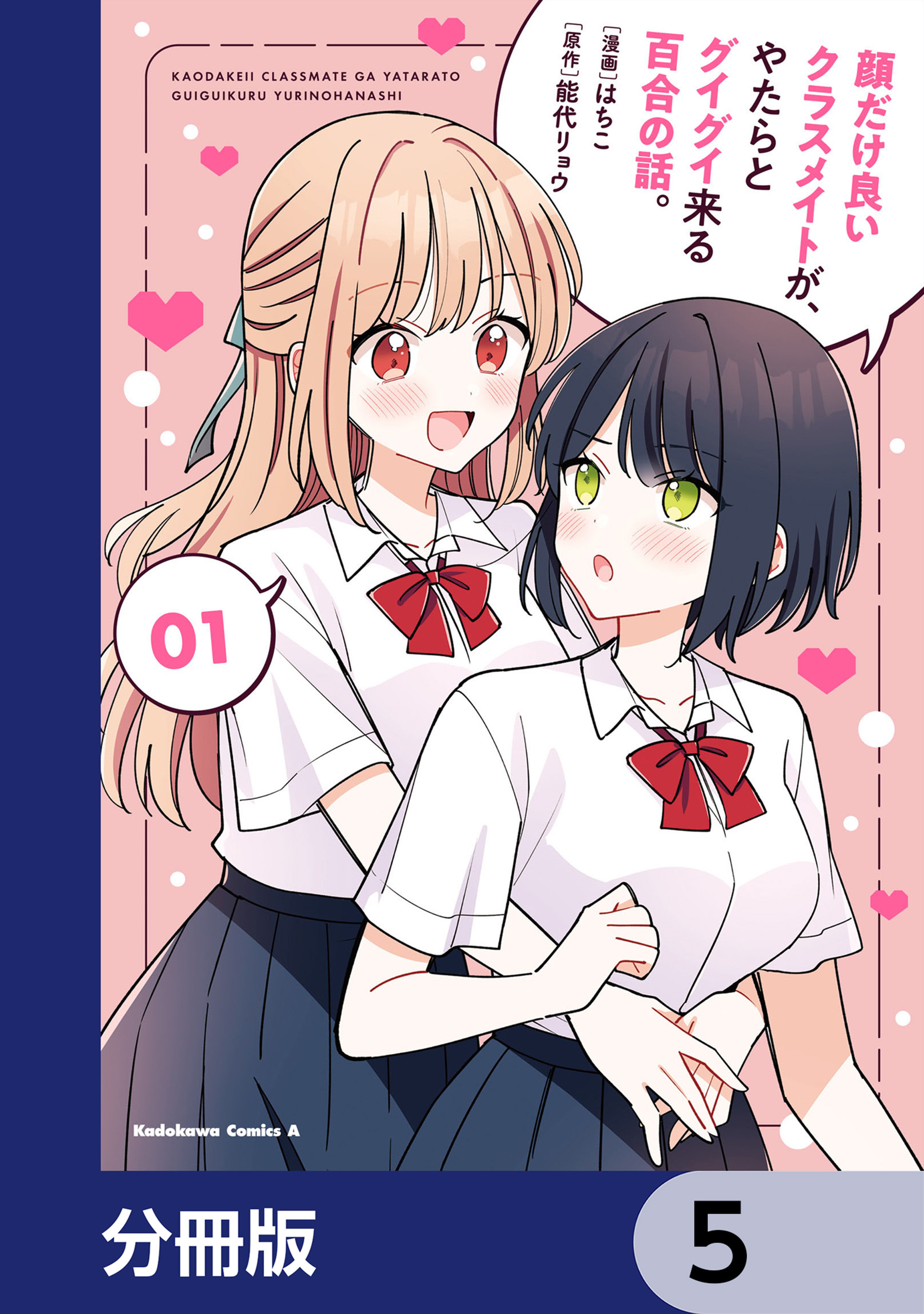 顔だけ良いクラスメイトが、やたらとグイグイ来る百合の話。【分冊版】　5