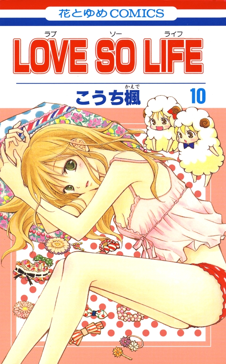 LOVE SO LIFE（10）
