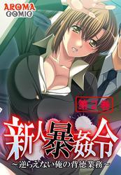 新人暴姦令 ～逆らえない俺の背徳業務～　第２巻