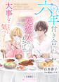 六年付き合った元恋人のおかげで大事なことに気づけました【分冊版】1