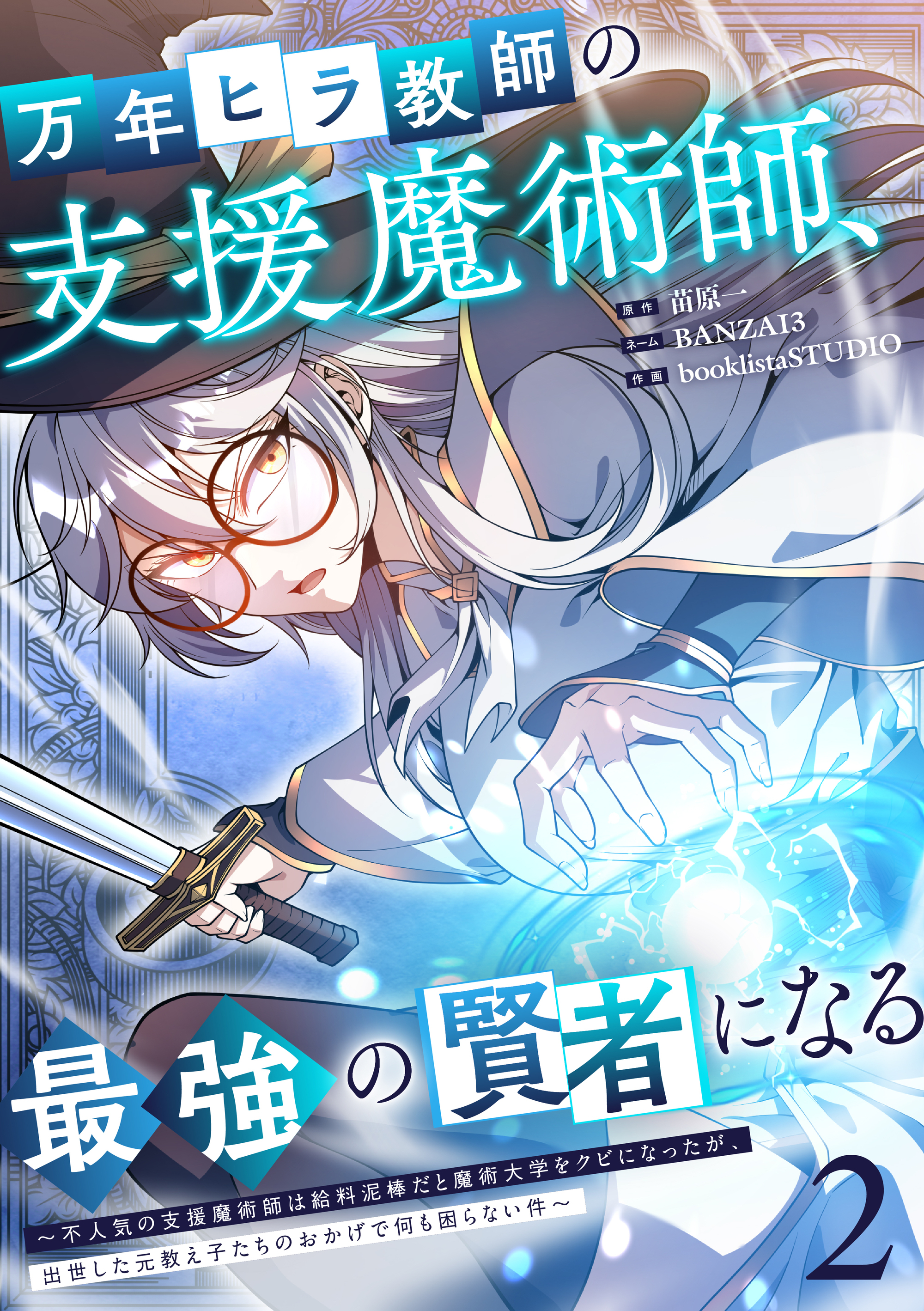 万年ヒラ教師の支援魔術師、最強の賢者になる～不人気の支援魔術師は給料泥棒だと魔術大学をクビになったが、出世した元教え子たちのおかげで何も困らない件～【単行本版】