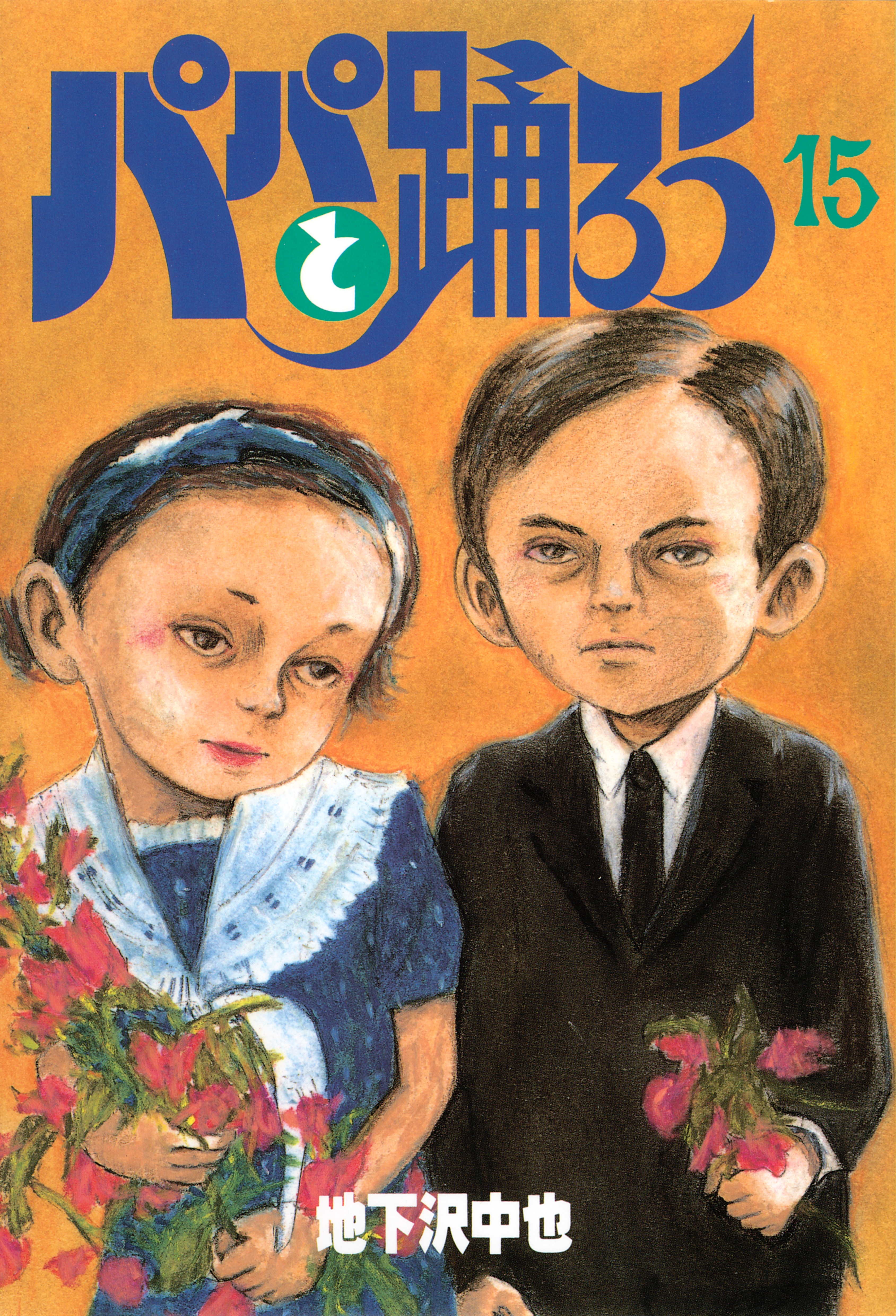 パパと踊ろう（15）