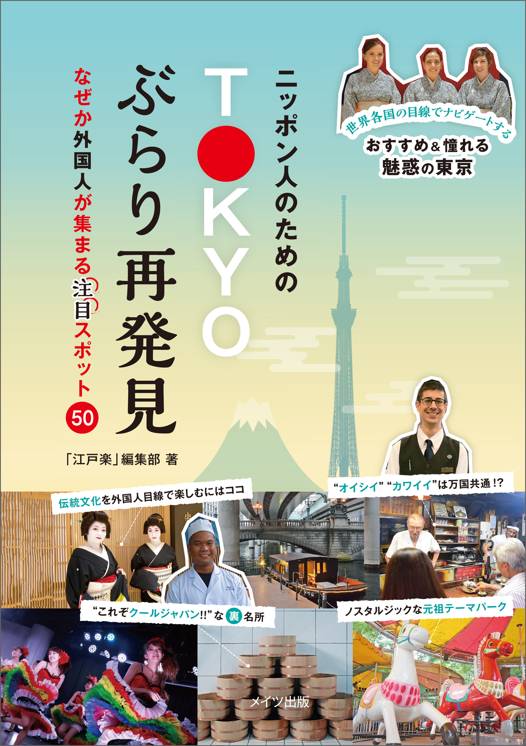 ニッポン人のためのTOKYOぶらり再発見　なぜか外国人が集まる［注目］スポット50