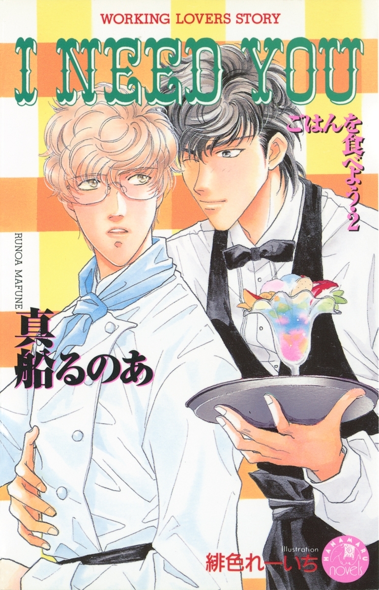 Ｉ　ＮＥＥＤ　ＹＯＵ【イラスト入り】