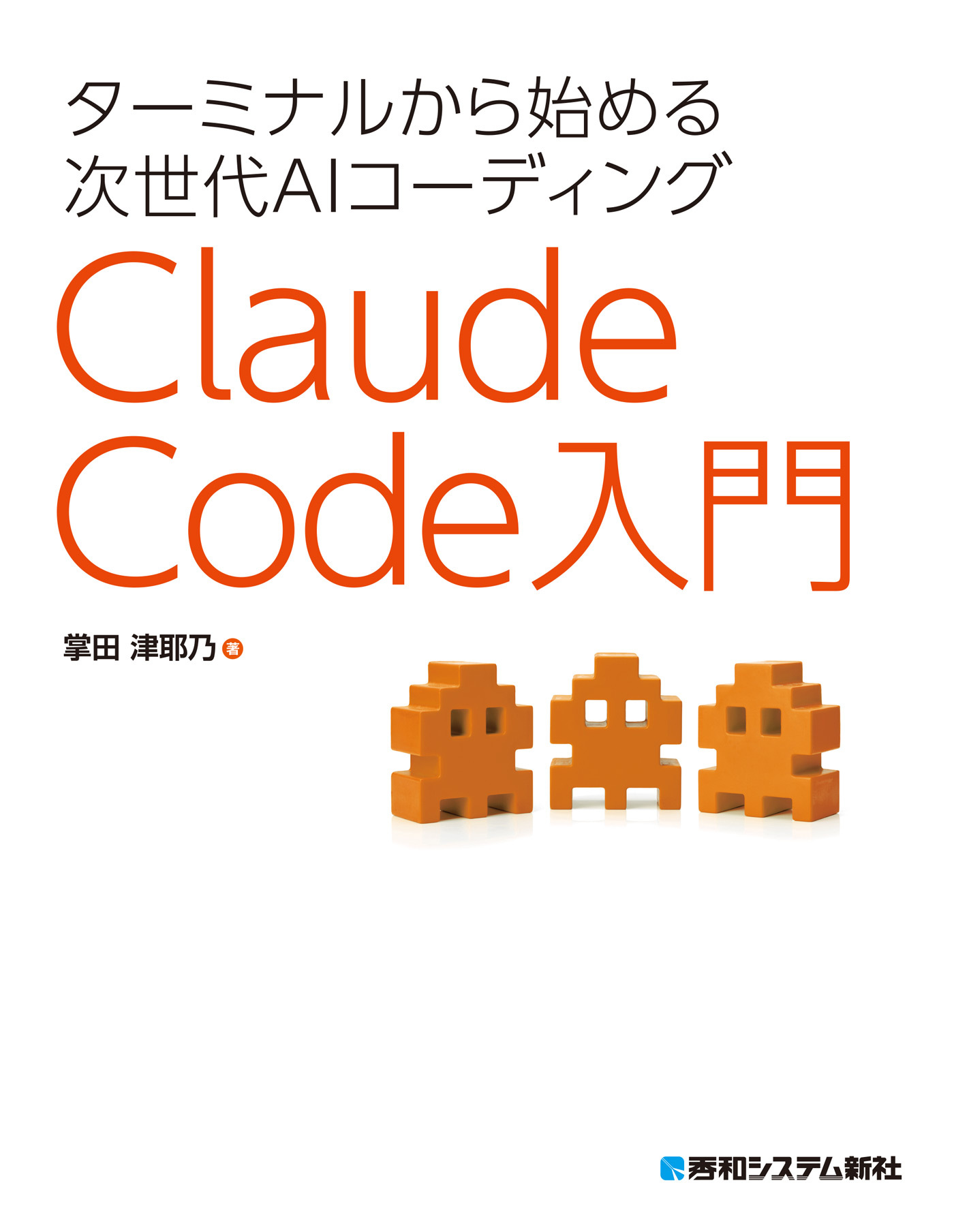 ターミナルから始める次世代AIコーディング Claude Code入門